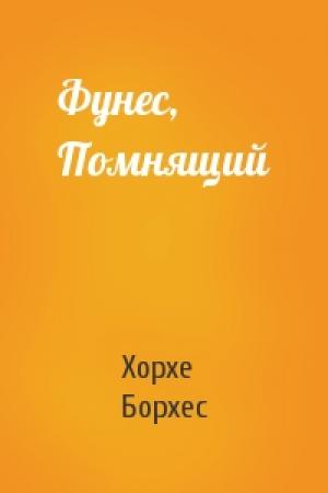Обложка книги «Фунес, Помнящий» — Хорхе Борхес