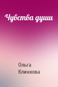 Чувства души