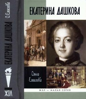 Обложка книги «Екатерина Дашкова» — Ольга Елисеева