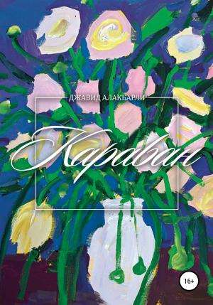 Обложка книги «Караван» — Джавид Алакбарли