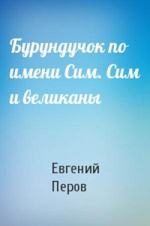 Обложка книги «Бурундучок по имени Сим. Сим и великаны» — Евгений Перов