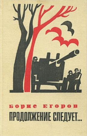 Обложка книги «Продолжение следует...» — Борис Егоров