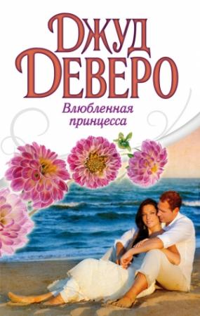 Обложка книги «Влюбленная принцесса» — Джуд Деверо