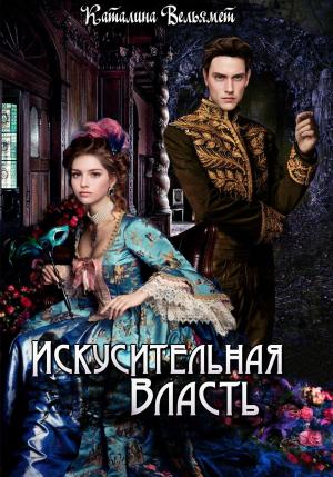 Обложка книги «Искусительная Власть» — Каталина Вельямет