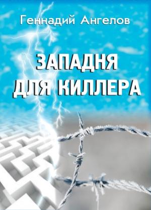 Обложка книги «Западня для киллера» — Геннадий Ангелов