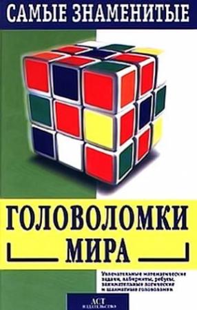 Обложка книги «Самые знаменитые головоломки мира» — Сэм Лойд
