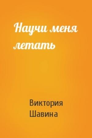 Обложка книги «Научи меня летать» — Виктория Шавина