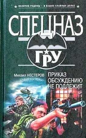 Обложка книги «Приказ обсуждению не подлежит» — Михаил Нестеров