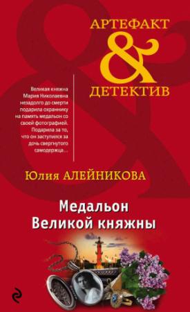 Обложка книги «Медальон Великой княжны» — Юлия Алейникова