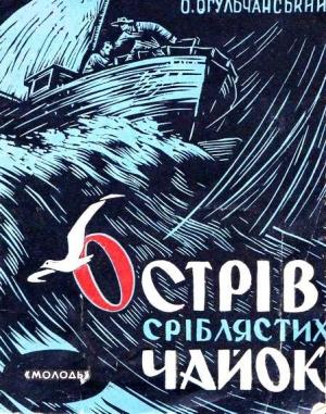 Обложка книги «Острів Сріблястих чайок» — Алексей Яковлевич Огульчанский