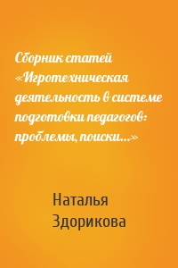 Сборник статей «Игротехническая деятельность в системе подготовки педагогов: проблемы, поиски…»