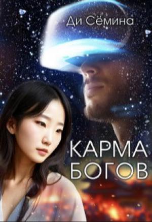 Обложка книги «Карма богов (СИ)» — Ди Семина