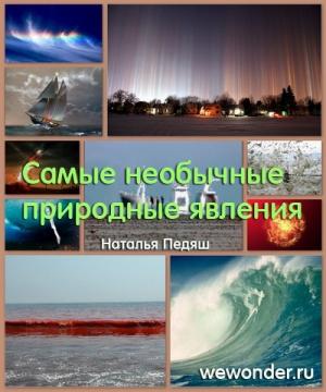 Обложка книги «Удивительное рядом: самые необычные природные явления»