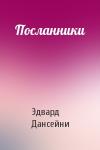 Эдвард Дансейни - Посланники