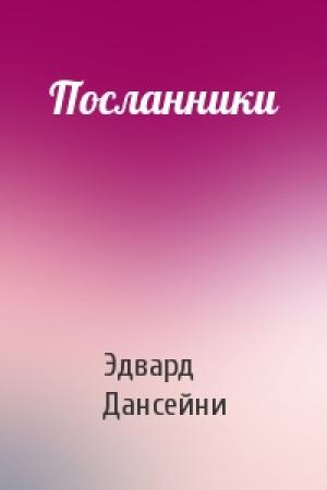 Обложка книги «Посланники» — Эдвард Дансейни