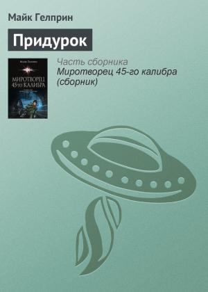 Обложка книги «Придурок» — Майк Гелприн
