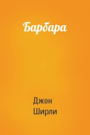 Обложка книги «Барбара» — Джон Ширли