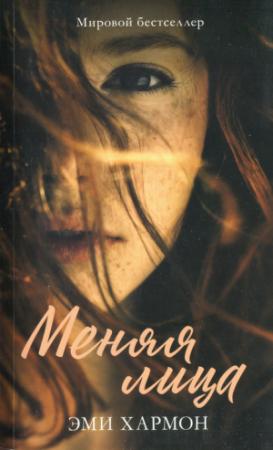 Обложка книги «Меняя лица» — Эми Хармон