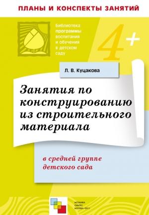Обложка книги «Занятия по конструированию из строительного материала в средней группе детского сада. Конспекты занятий» — Людмила Куцакова
