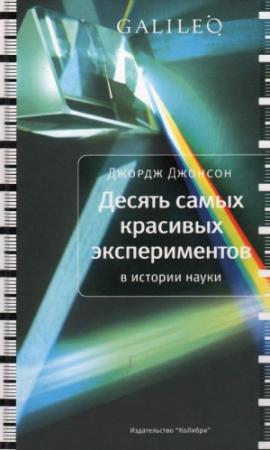Обложка книги «Десять самых красивых экспериментов в истории науки» — Джордж Джонсон
