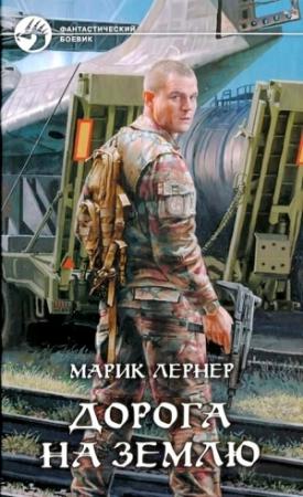 Обложка книги «Дорога на Землю» — Ма. Н. Лернер