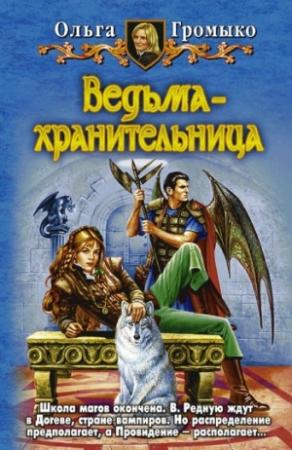 Обложка книги «Ведьма-хранительница» — Ольга Громыко