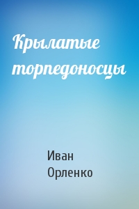 Крылатые торпедоносцы