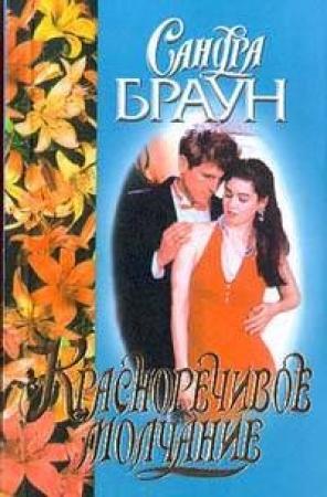 Обложка книги «Красноречивое молчание» — Сандра Браун