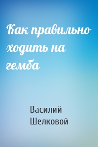 Как правильно ходить на гемба