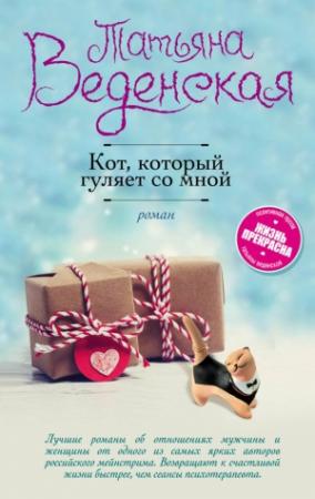 Обложка книги «Кот, который гуляет со мной» — Татьяна Евгеньевна Веденская