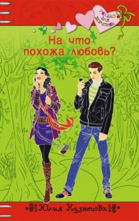 Обложка книги «На что похожа любовь?» — Юлия Кузнецова