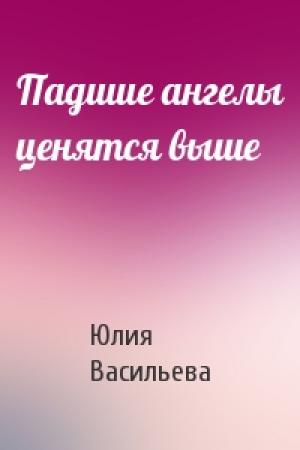 Обложка книги «Падшие ангелы ценятся выше» — Юлия Васильева