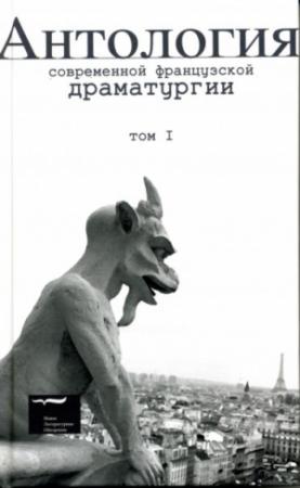 Обложка книги «Антология современной французской драматургии. Том I» — Натали Саррот, Жак Одиберти, Робер Пенже, Ролан Дюбийар, Мишель Винавер, Катеб Ясин, Копи