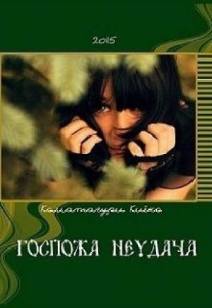 Обложка книги «Госпожа Неудача» — Коматагури Киёко