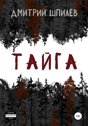 Обложка книги «Тайга» — Дмитрий Шпилёв