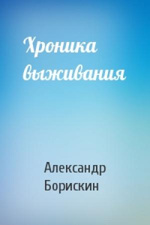 Обложка книги «Хроника выживания» — Александр Борискин