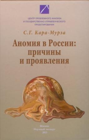 Обложка книги «Аномия в России: причины и проявления» — Сергей Кара-Мурза
