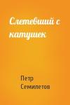 Петр Семилетов - Слетевший с катушек