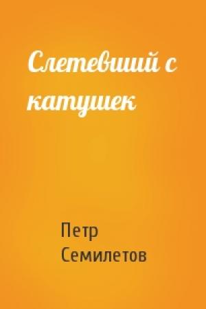 Обложка книги «Слетевший с катушек» — Петр Семилетов