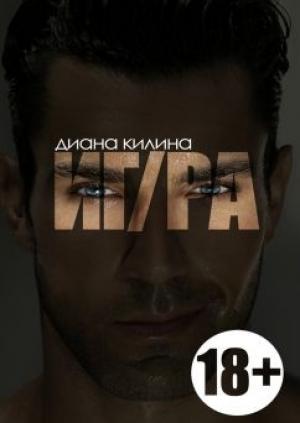 Обложка книги «ИГ/РА» — Диана Килина
