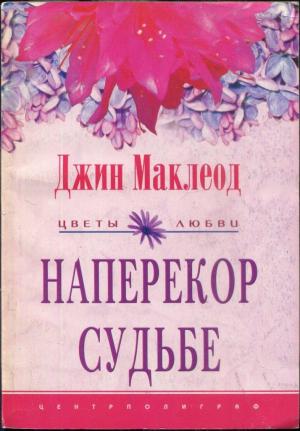 Обложка книги «Наперекор судьбе» — Джин Маклеод