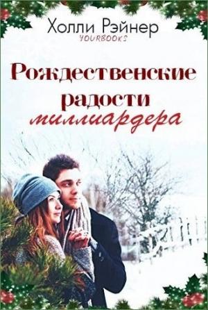 Обложка книги «Рождественские радости миллиардера (ЛП)» — Холли Рэйнер