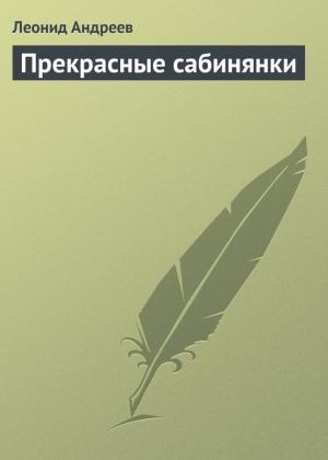 Обложка книги «Прекрасные сабинянки» — Леонид Андреев