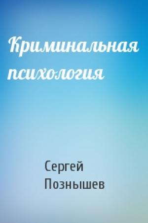Обложка книги «Криминальная психология» — Сергей Познышев