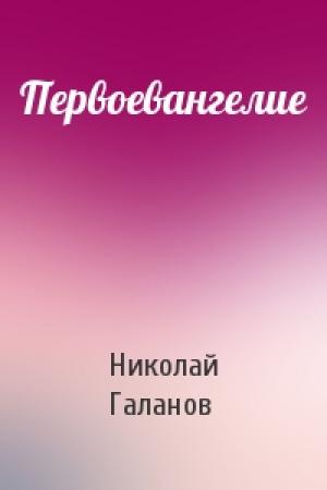 Обложка книги «Первоевангелие» — Николай Галанов