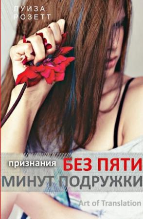 Обложка книги «Признания без пяти минут подружки (ЛП)» — Луиза Розетт