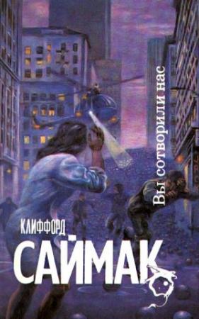 Обложка книги «Вы сотворили нас! [Исчадия разума]» — Клиффорд Саймак