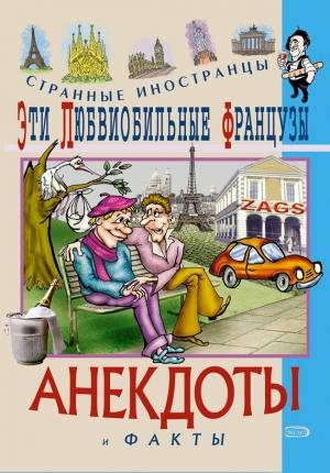 Обложка книги «Эти любвеобильные французы. Анекдоты и факты» — Федор Путешествующий