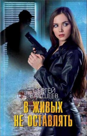 Обложка книги «В живых не оставлять» — Сергей Бакшеев