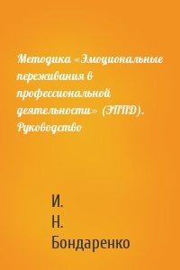 Методика «Эмоциональные переживания в профессиональной деятельности» (ЭППД). Руководство